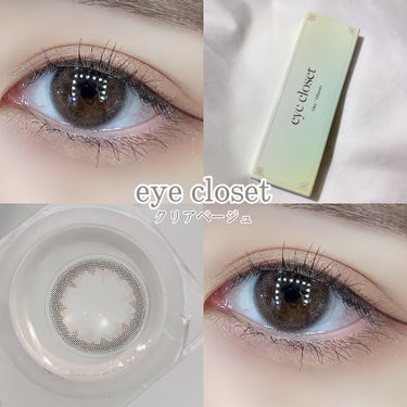 eye closet 1DAY（アイクローゼット ワンデー） CLEAR BEIGE/EYE CLOSET/ワンデー（１DAY）カラコンを使ったクチコミ（1枚目）
