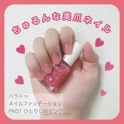 ネイルファンデーション/パラドゥ/マニキュアを使ったクチコミ(1枚目)