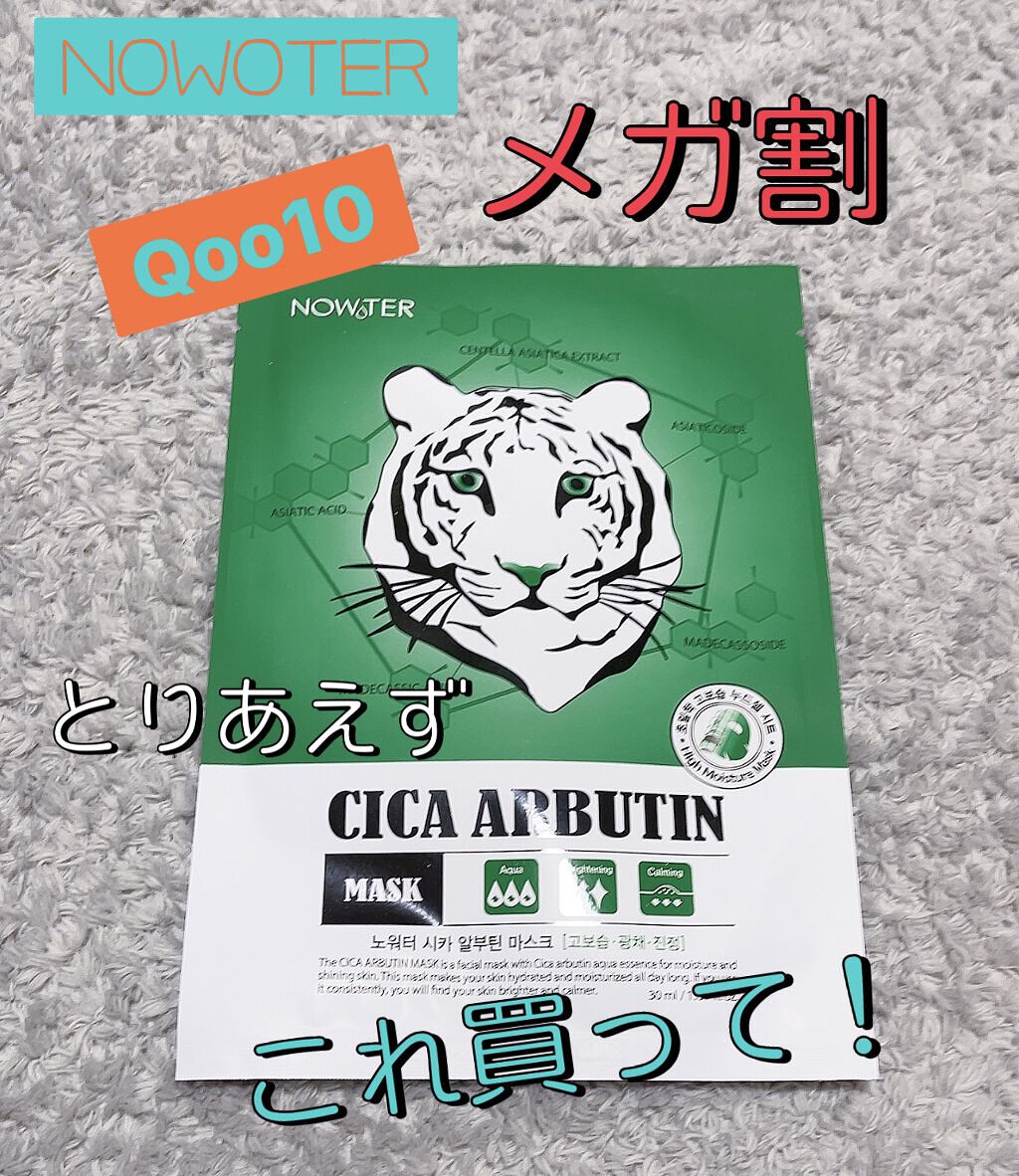 シカアルブチンマスク/NOWATER/シートマスク・パックを使ったクチコミ（1枚目）
