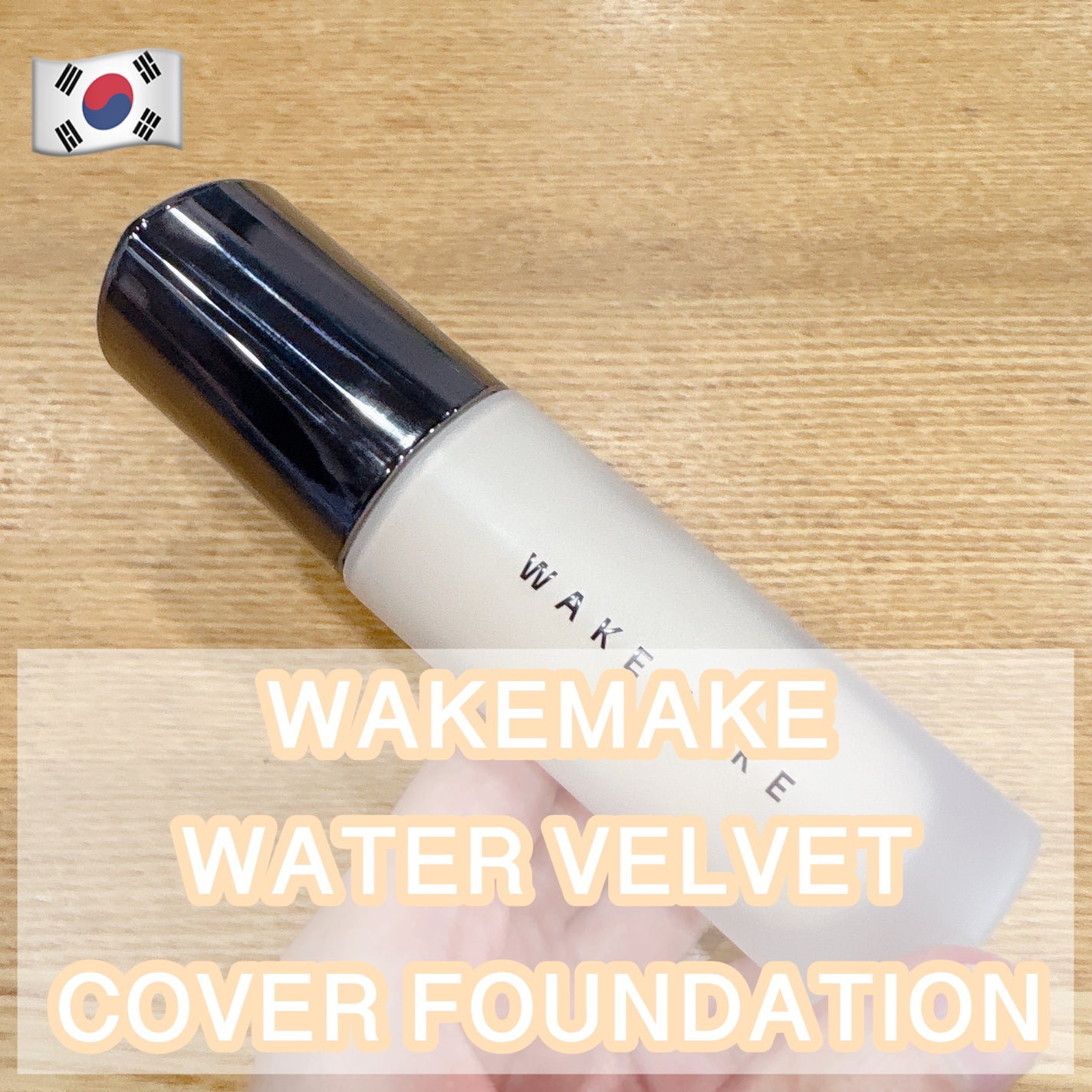 ウォーターベルベットカバーファンデーション/wakemake/リキッドファンデーションを使ったクチコミ(1枚目)