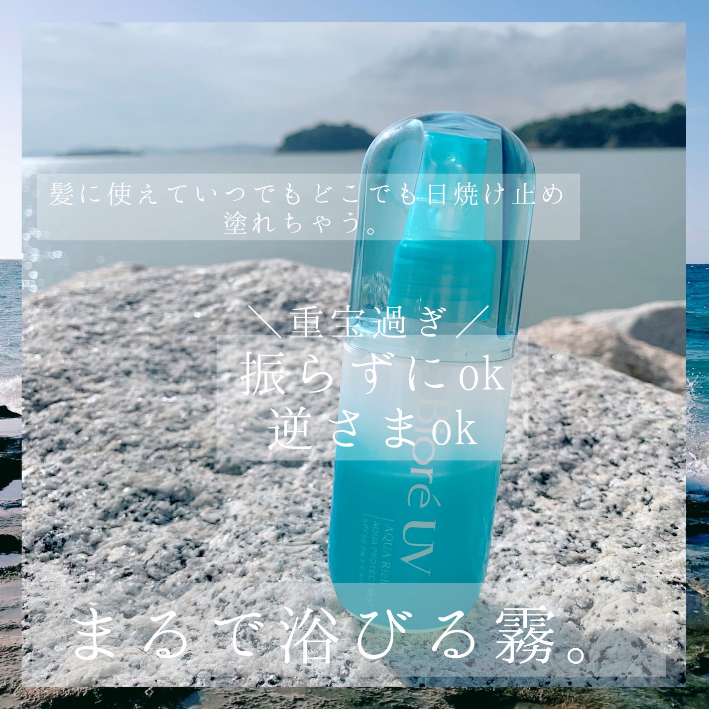 ビオレUV アクアリッチ アクアプロテクトミスト/ビオレ/日焼け止めミスト・スプレーを使ったクチコミ(2枚目)