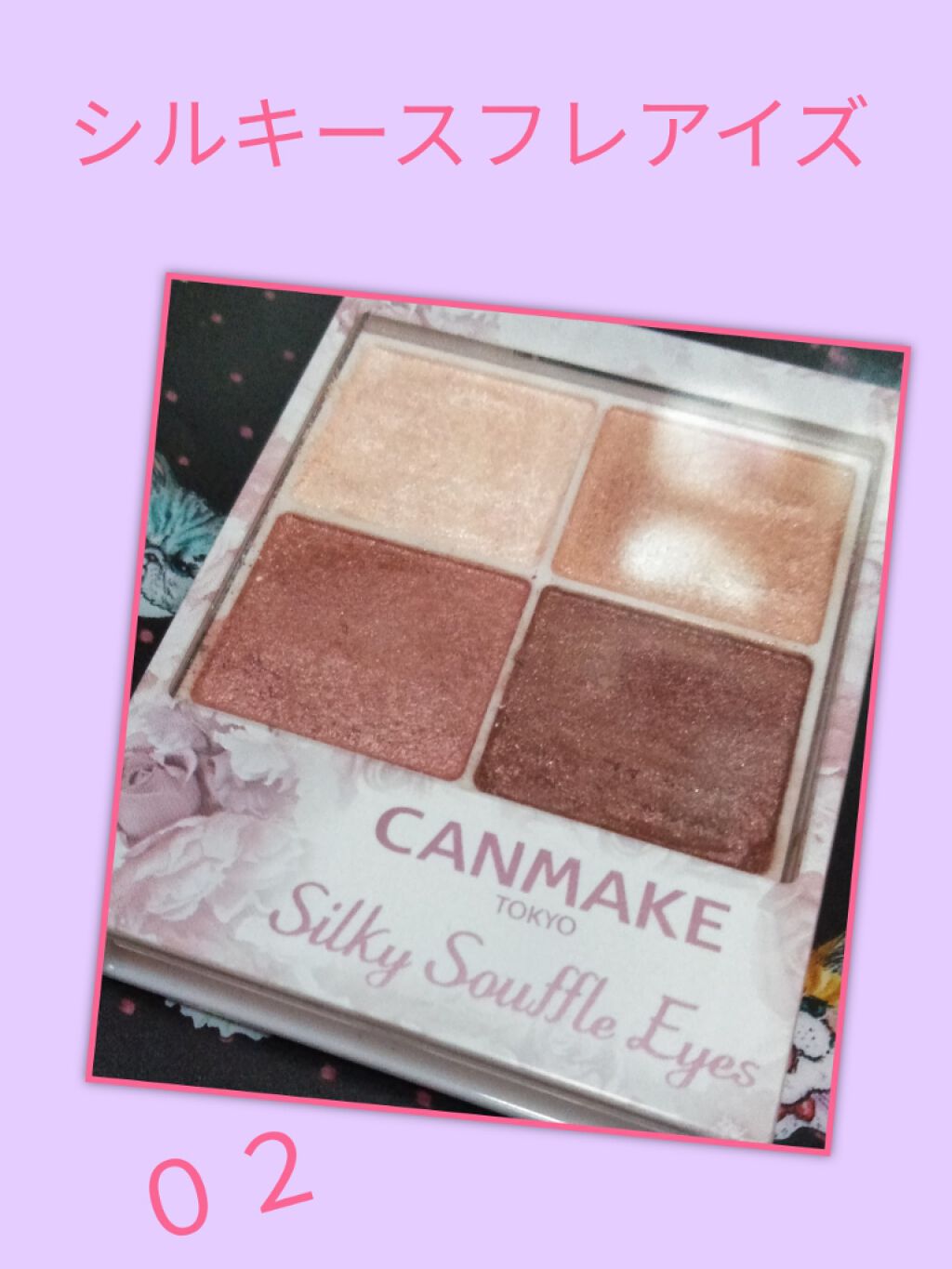 シルキースフレアイズ/キャンメイク/アイシャドウパレットを使ったクチコミ（1枚目）