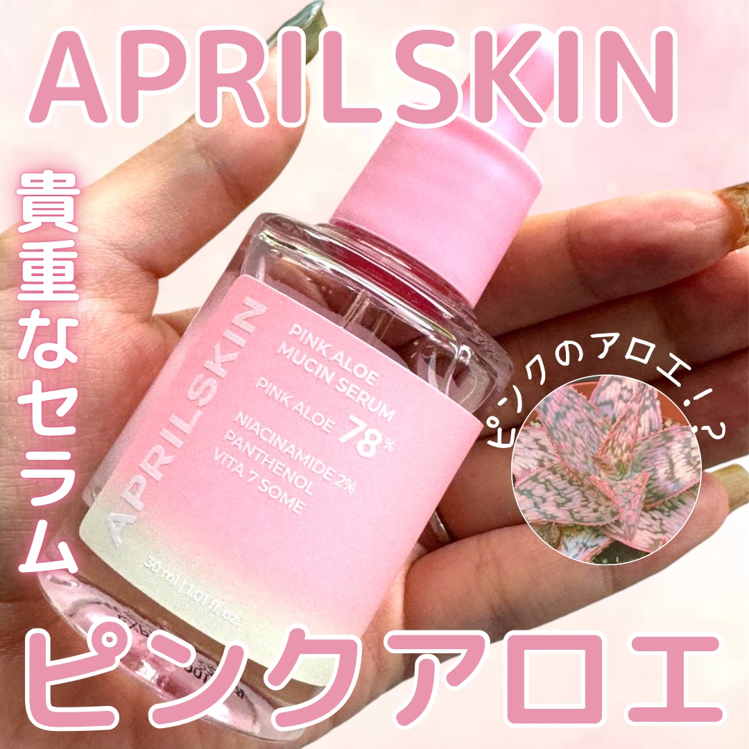 ピンクアロエムチンセラム/APRILSKIN/美容液を使ったクチコミ（1枚目）