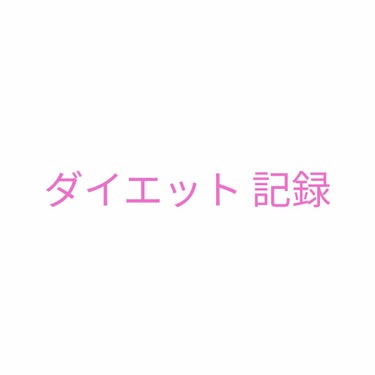 あいうえ@フォロバ強化期間🕊 on LIPS 「今日のダイエット記録･ウォーキング30分･足のマッサージ長めに..」（1枚目）