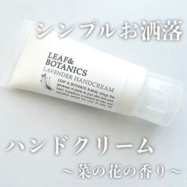 LEAF＆BOTANICS  ハンドクリーム ラベンダーのクチコミ「＼植物性オイルがベースのハンドクリーム ✋🏻／


パッケージがシンプルでお洒落なこのハンドク.....」（1枚目）