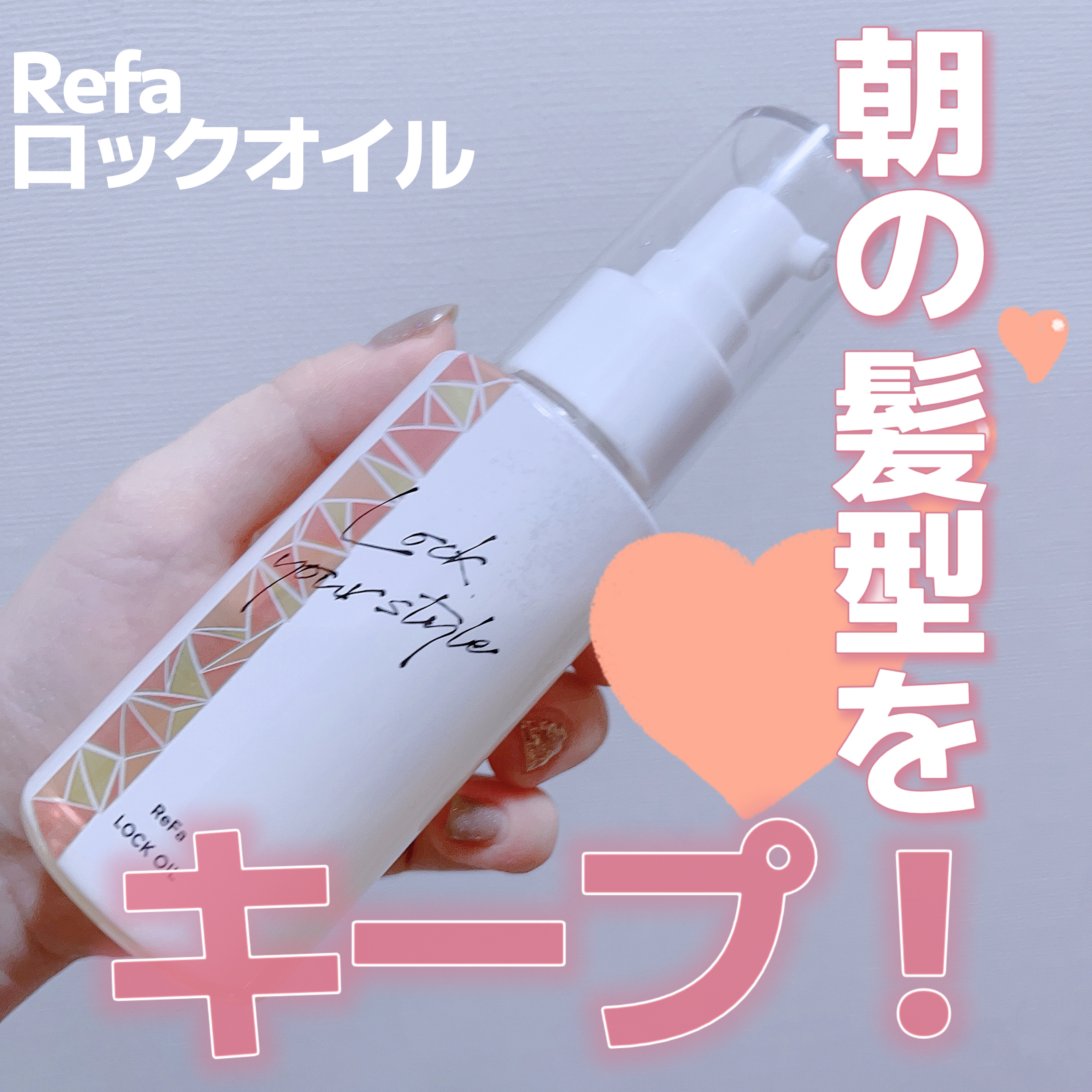 ロックオイル 100ml【旧】/ReFa/ヘアオイルを使ったクチコミ（1枚目）