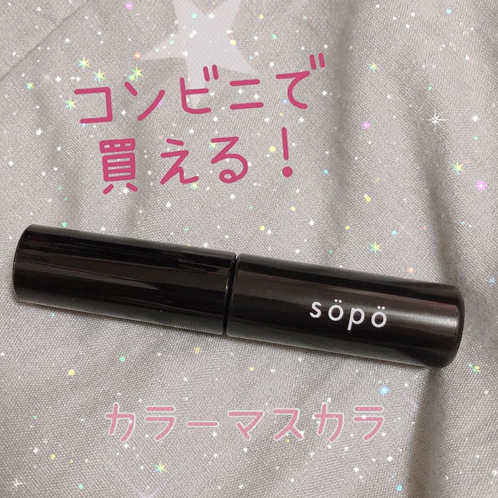 カラーマスカラ/sopo/マスカラを使ったクチコミ(1枚目)