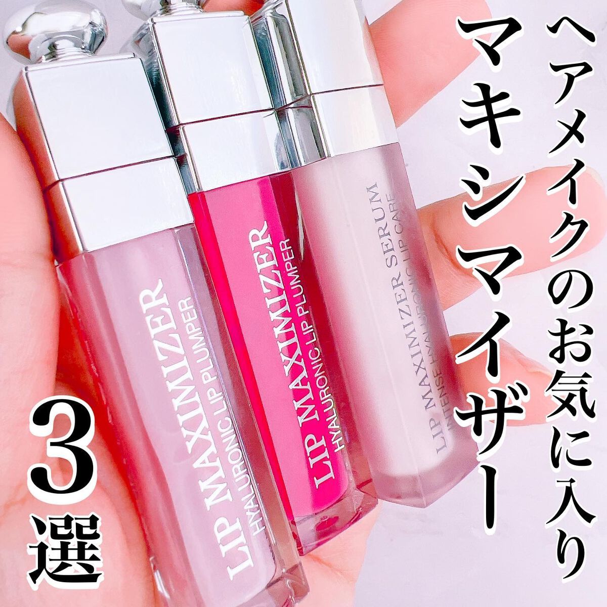 【旧】ディオール アディクト リップ マキシマイザー/Dior/リップグロスを使ったクチコミ（1枚目）