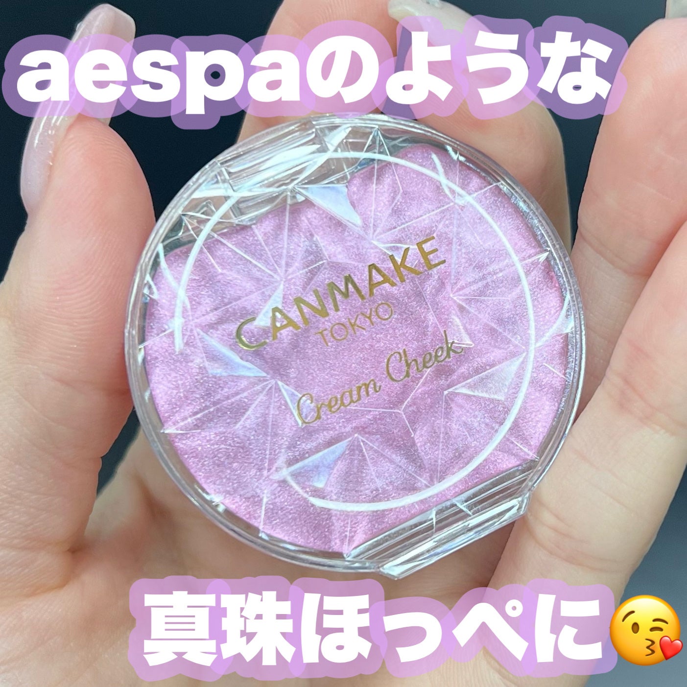 クリームチーク(パールタイプ)/キャンメイク/ジェル・クリームチークを使ったクチコミ(1枚目)