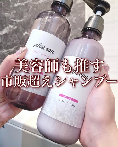 plus eau メルティシャンプー/メルティトリートメントのクチコミ「【美容師も推す市販超えシャンプー🫧】
.
.
私も実際に愛用しているプリュスオーから
毛先まで.....」（1枚目）