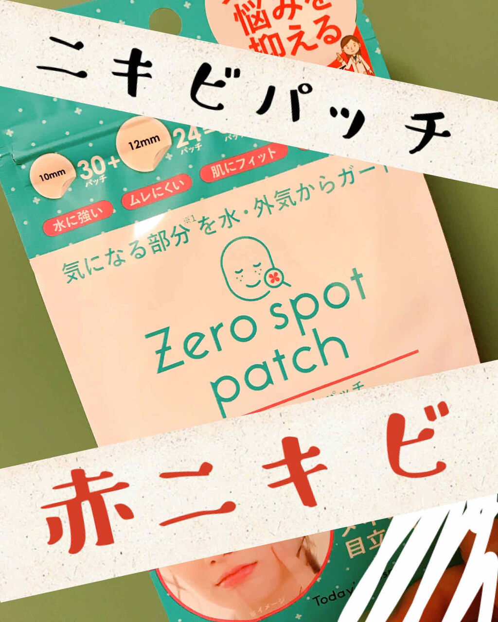 ゼロスポットパッチ/Today’s Cosme/にきびパッチを使ったクチコミ（1枚目）