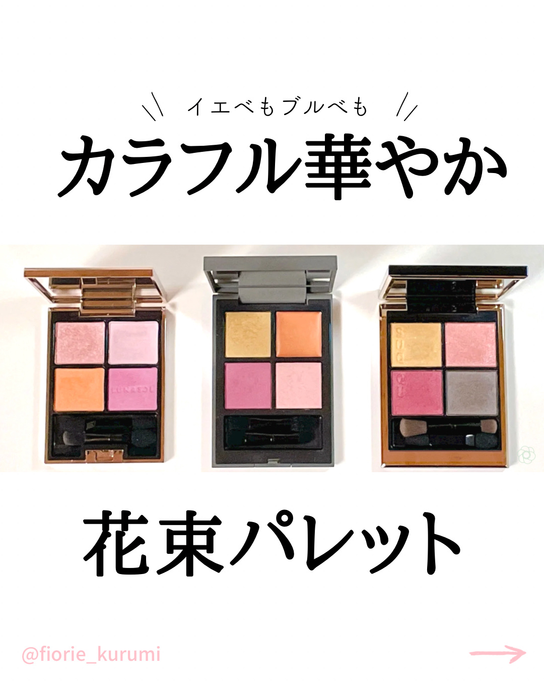 アイカラーレーション/LUNASOL/アイシャドウパレットを使ったクチコミ（1枚目）