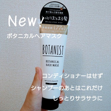 BOTANIST ボタニカルヘアマスク(モイスト)/BOTANIST/洗い流すヘアトリートメントを使ったクチコミ（1枚目）