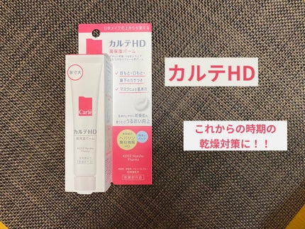 モイスチュア バーム/カルテHD/フェイスバームを使ったクチコミ(1枚目)
