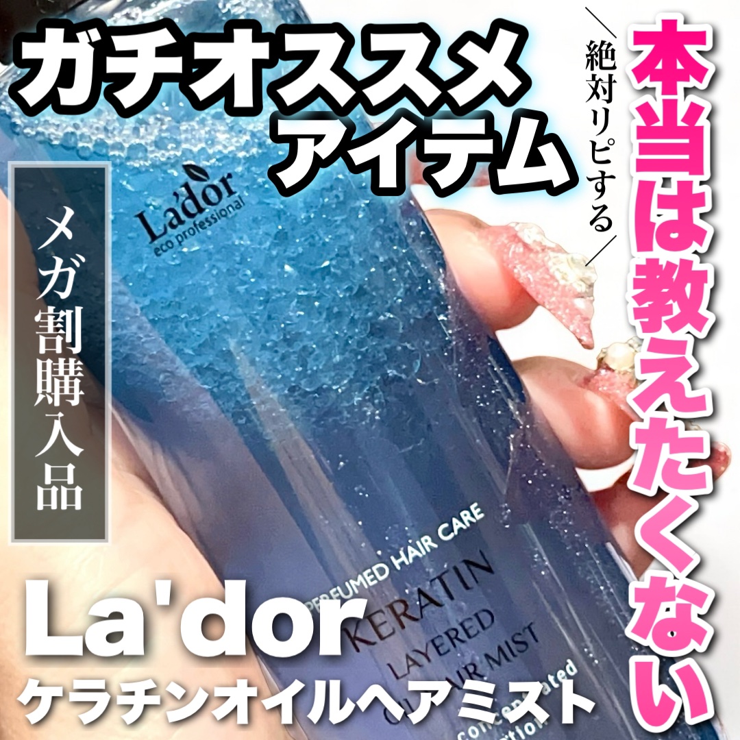 ケラチン レイヤードオイル ヘアミスト/La'dor/ヘアミストを使ったクチコミ（1枚目）