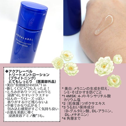 トリートメントローション (ブライトニング) とてもしっとり/アクアレーベル/化粧水を使ったクチコミ(2枚目)