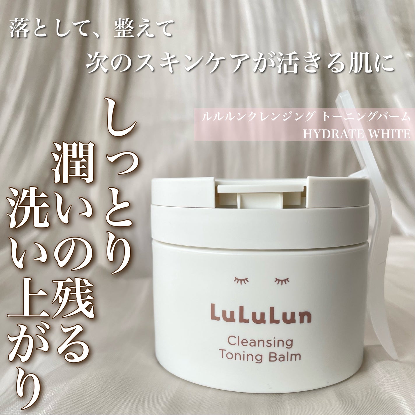 ルルルンクレンジング トーニングバーム HYDRATE WHITE/ルルルン/クレンジングバームを使ったクチコミ(1枚目)