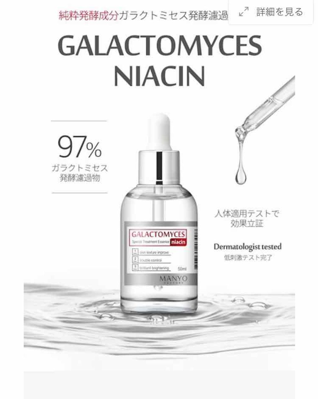ガラクトミセスナイアシンエッセンス/manyo/ブースター・導入液を使ったクチコミ(2枚目)