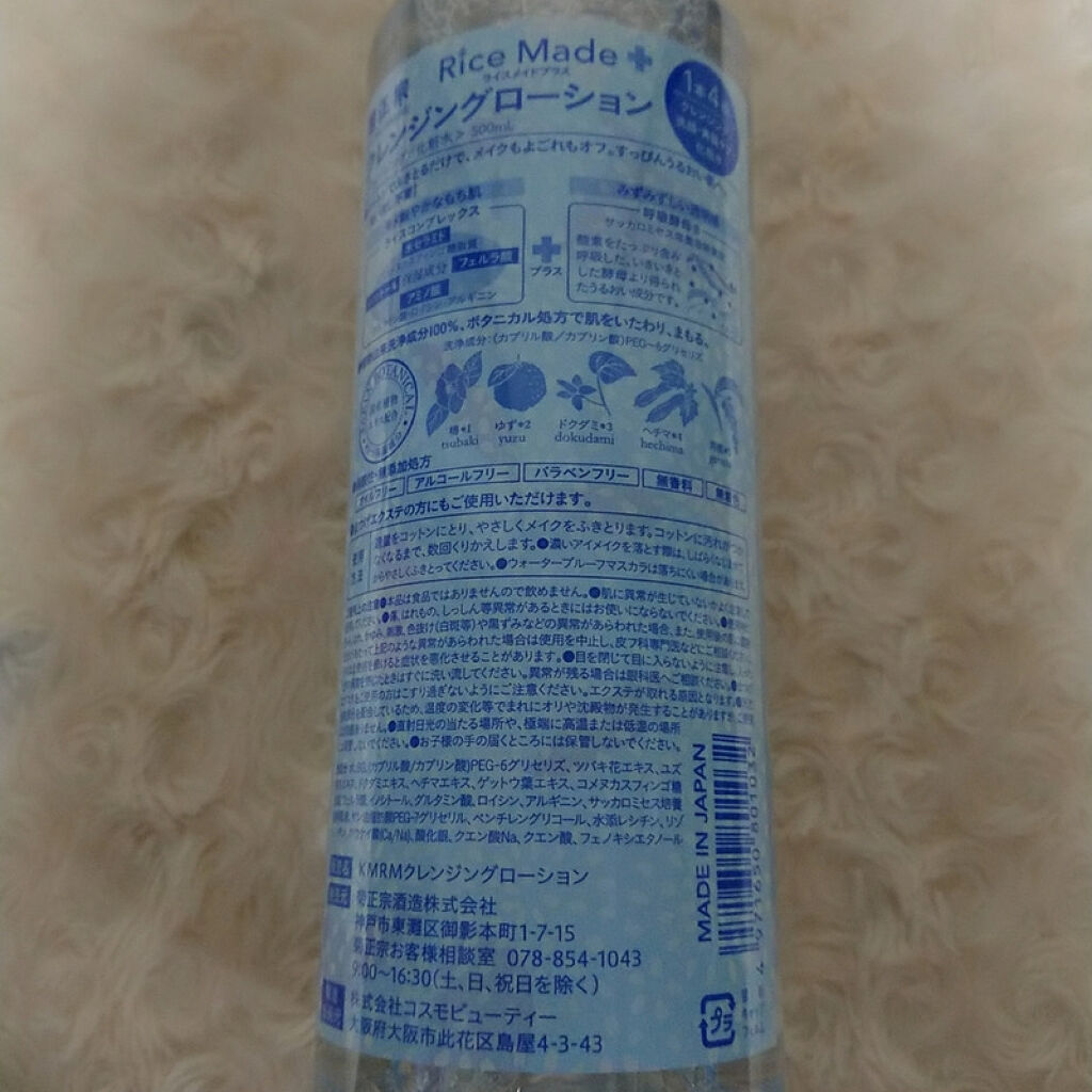 ライスメイドプラス クレンジングローション/菊正宗/クレンジングウォーターを使ったクチコミ（1枚目）