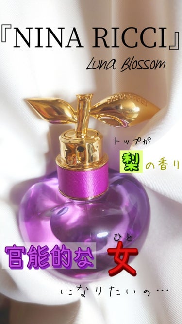 ニナリッチ(フレグランス) ルナブロッサム オードトワレのクチコミ「🎀香水紹介🎀

NINA RICCI（ニナ　リッチ）

ルナ　ブロッサム　オーデトワレ　　　　.....」（1枚目）