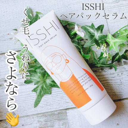 イッシ ヘアパックセラム/ISSHI/ヘアマスク・ヘアパックを使ったクチコミ(1枚目)