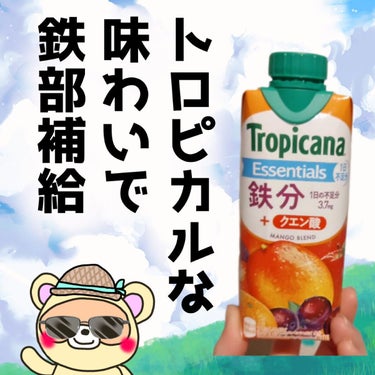 トロピカーナ トロピカーナ エッセンシャルズのクチコミ「
スーパーでよく売ってる、
トロピカーナの、

栄養補給出来るシリーズ💕

中でも私は、
鉄分.....」（1枚目）