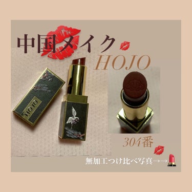 HOJO 锦瑟桃花绒情口红/HOJO/口紅を使ったクチコミ（1枚目）