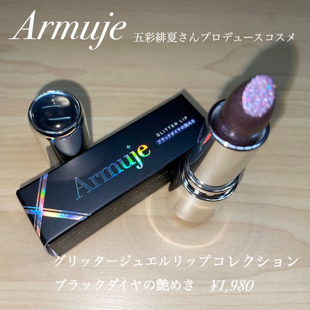 armuje ブラックダイアの煌めき