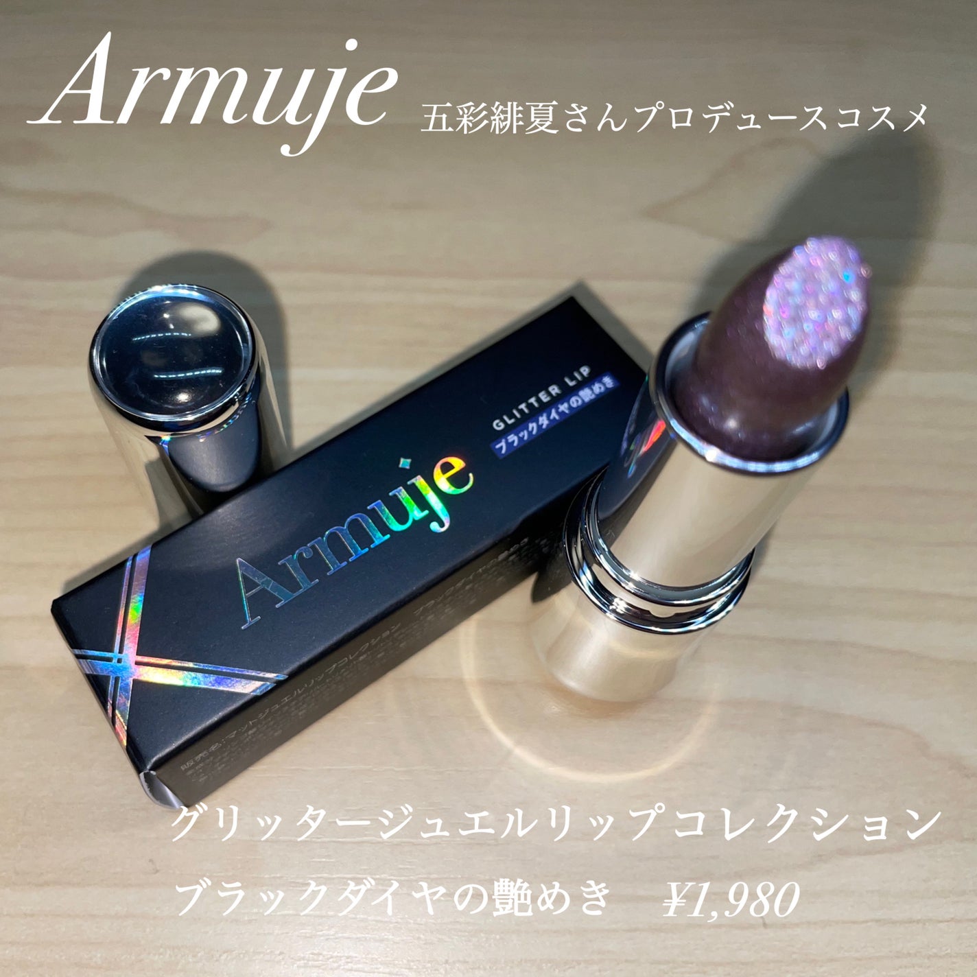 グリッタージュエルリップコレクション/Armuje/口紅を使ったクチコミ(2枚目)