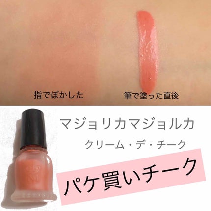 クリーム・デ・チーク/MAJOLICA MAJORCA/ジェル・クリームチークを使ったクチコミ(1枚目)