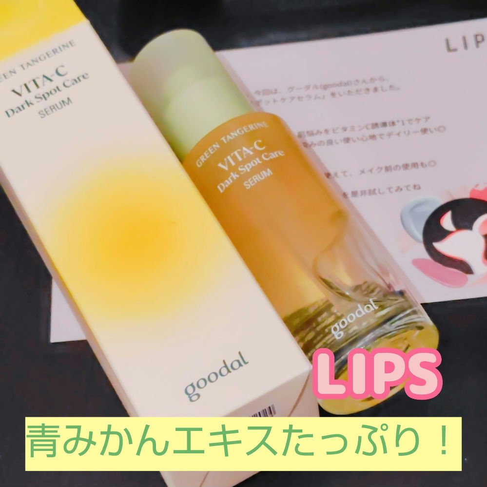 グリーンタンジェリン ビタC ダークスポットケアセラム/goodal/美容液を使ったクチコミ（1枚目）