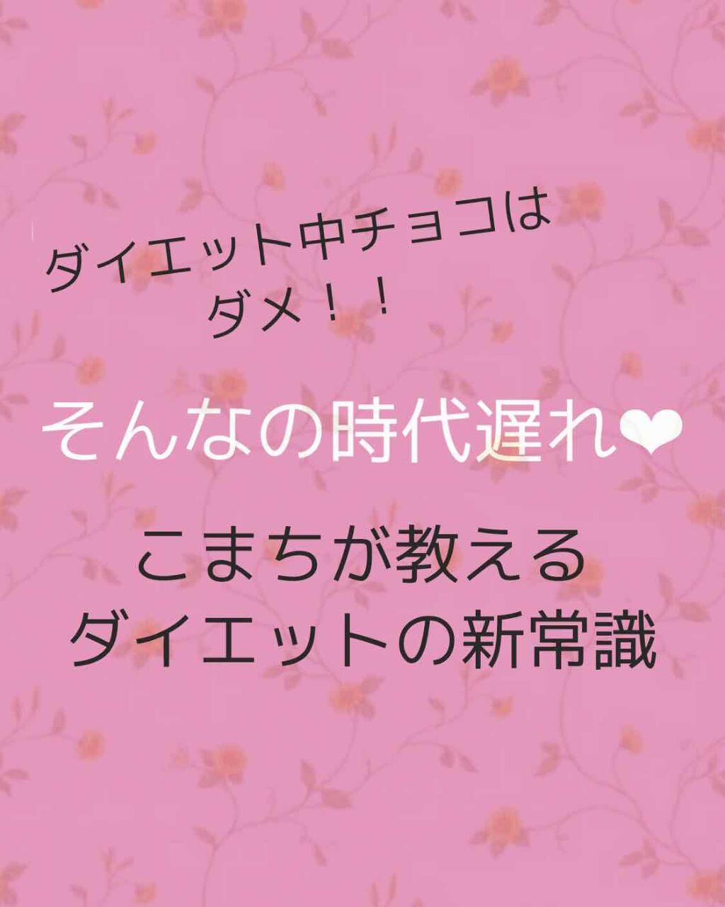こまち on LIPS 「はじめまして こまちです❤︎長くなるのでチョコの部分が見たい方..」(1枚目)