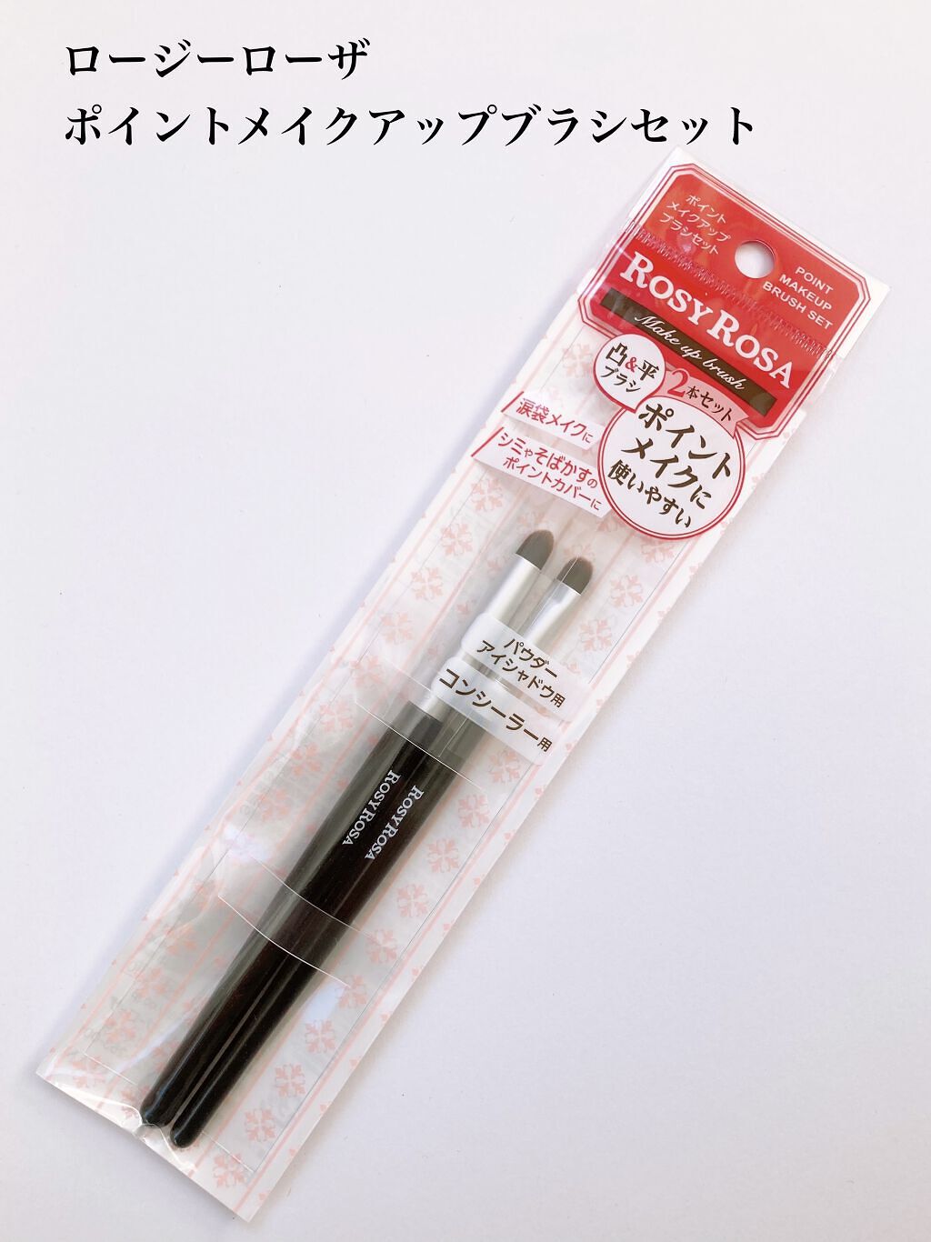 ポイントメイクアップブラシセット/ロージーローザ/メイクブラシを使ったクチコミ（2枚目）