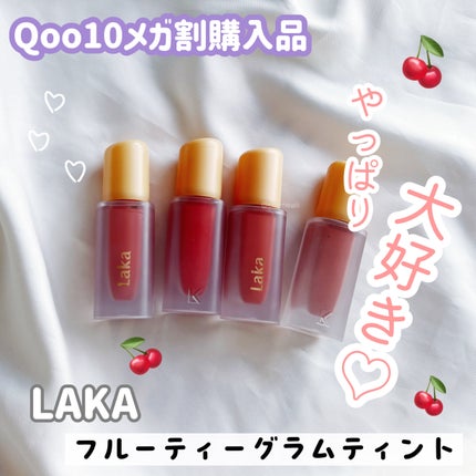 フルーティーグラムティント/Laka/リップティントを使ったクチコミ(1枚目)