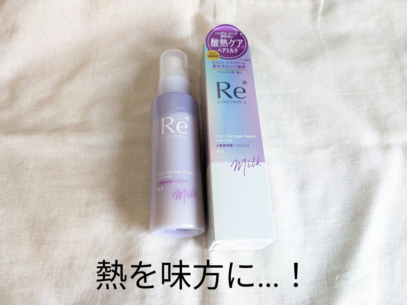 #質感再整ヘアミルク/ルシードエル/ヘアミルクを使ったクチコミ(1枚目)