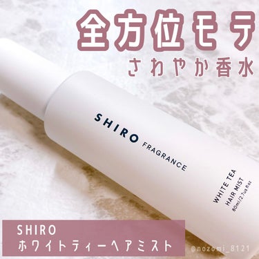 ホワイトティー ヘアミスト/SHIRO/ヘアスプレー・ヘアミストを使ったクチコミ（1枚目）