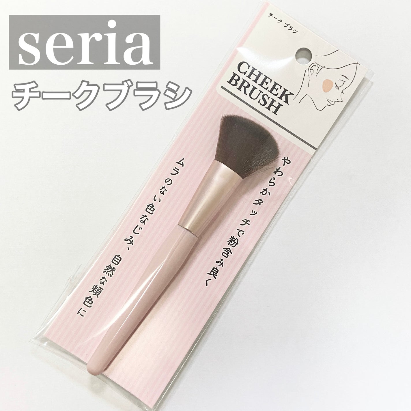 チークブラシ/セリア/メイクブラシを使ったクチコミ(1枚目)