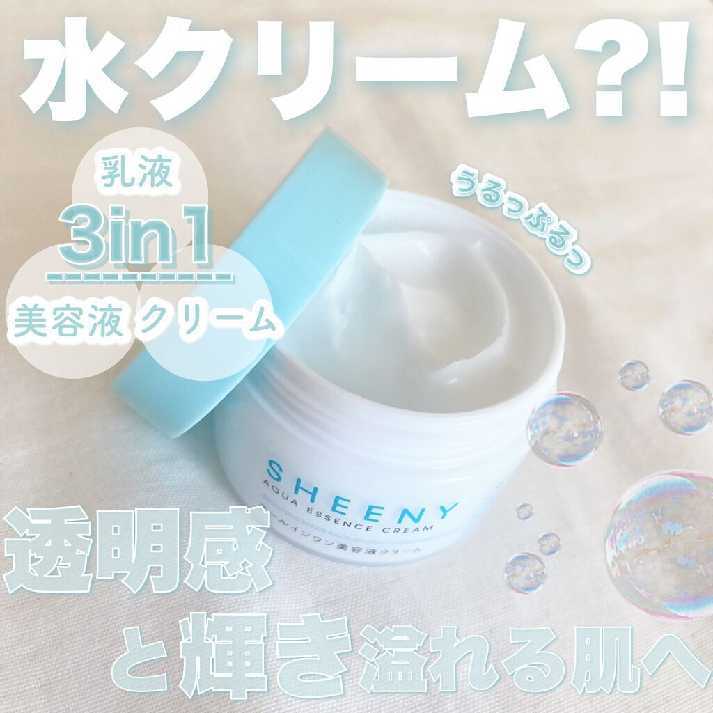 アクアエッセンスクリーム/SHEENY/フェイスクリームを使ったクチコミ（1枚目）
