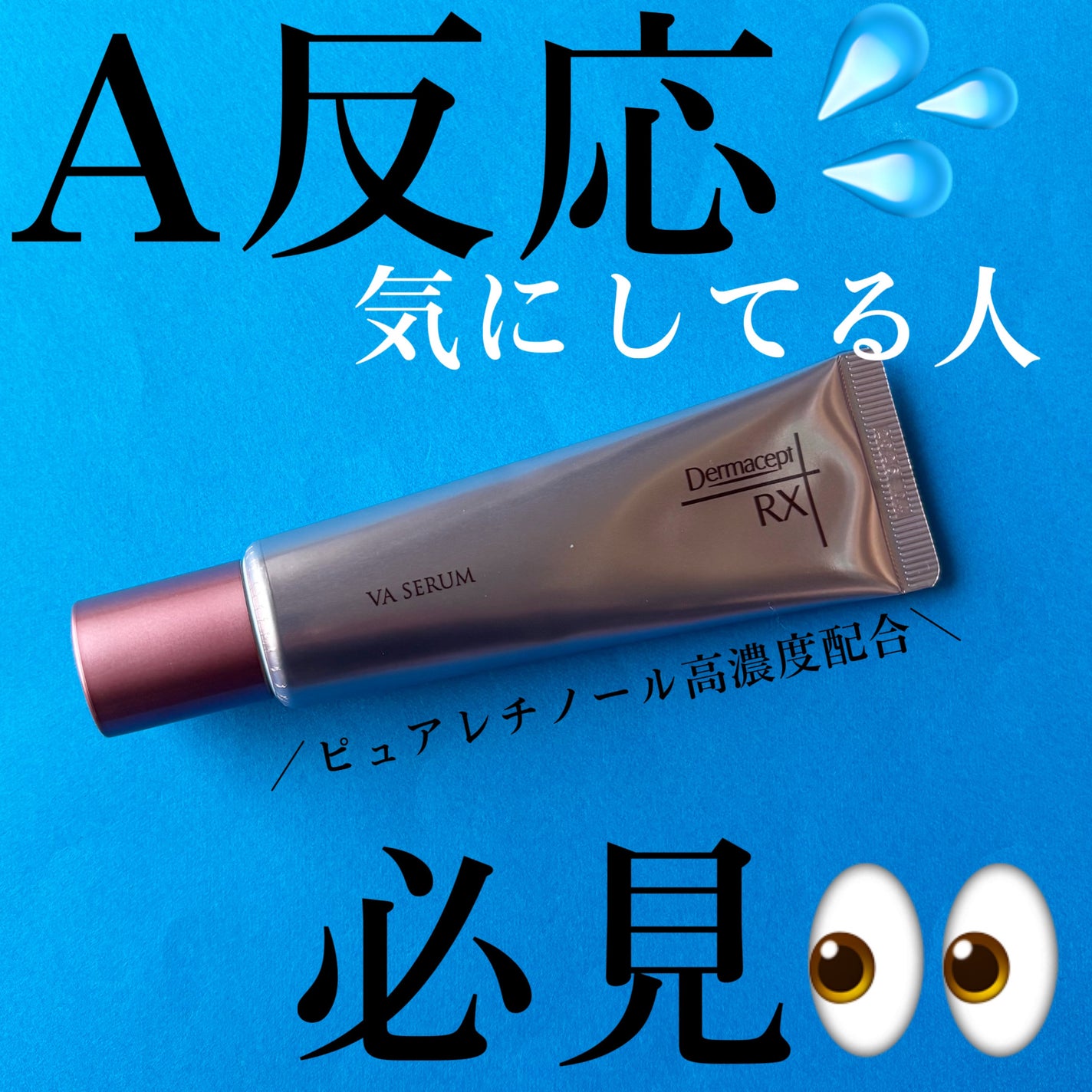 ダーマセプトRX VAセラム/ダーマセプトRX/美容液を使ったクチコミ(1枚目)