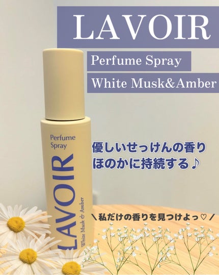 パフュームスプレー ホワイトムスク&アンバー/LAVOIR/香水(その他)を使ったクチコミ(1枚目)