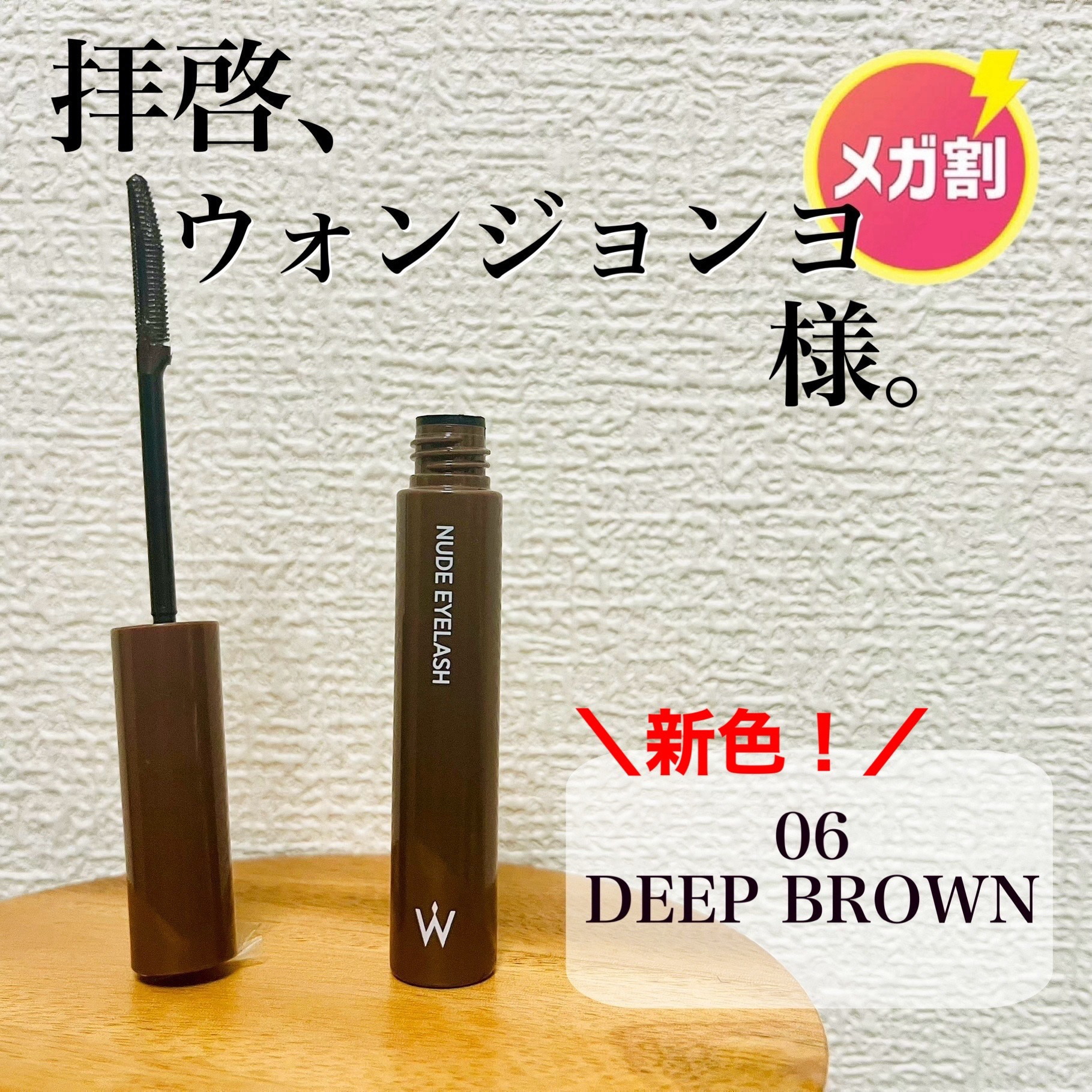 ウォンジョンヨ ヌードアイラッシュ/Wonjungyo/マスカラを使ったクチコミ（1枚目）