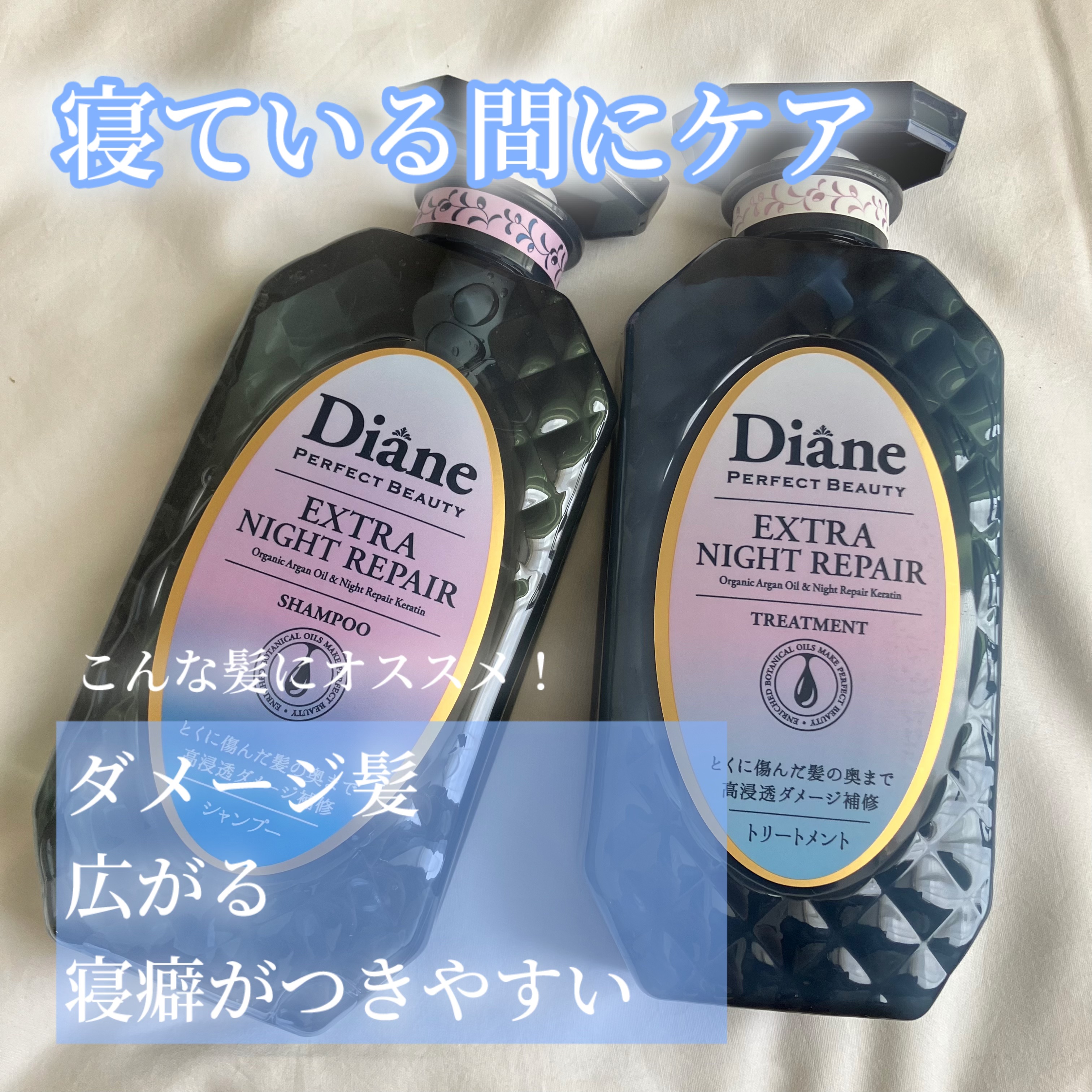 エクストラナイトリペア シャンプー＆トリートメント シャンプー & トリートメント（2024年バージョン）/ダイアン/市販シャンプーを使ったクチコミ（1枚目）