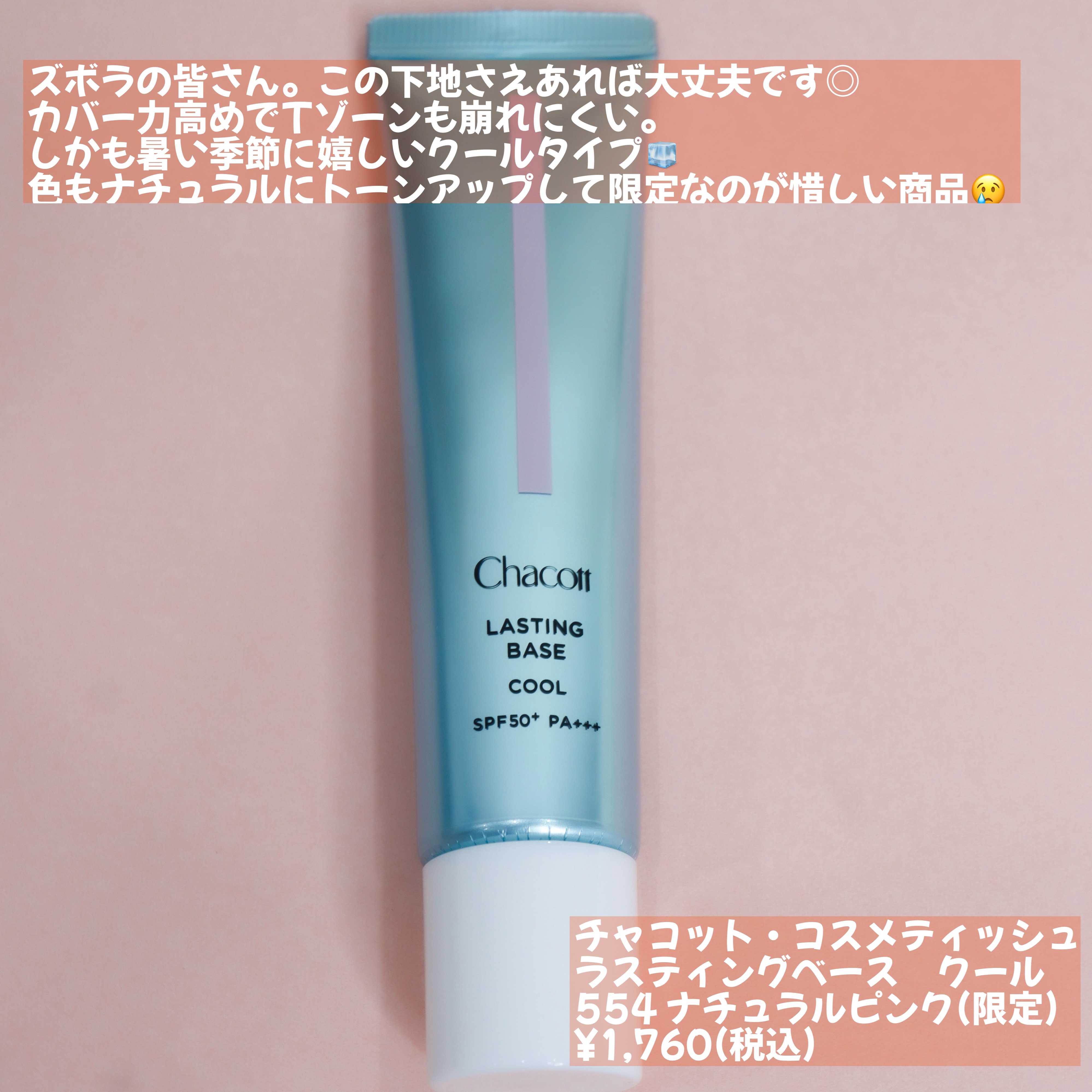 ラスティングベース クール/チャコット・コスメティクス/化粧下地を使ったクチコミ（2枚目）