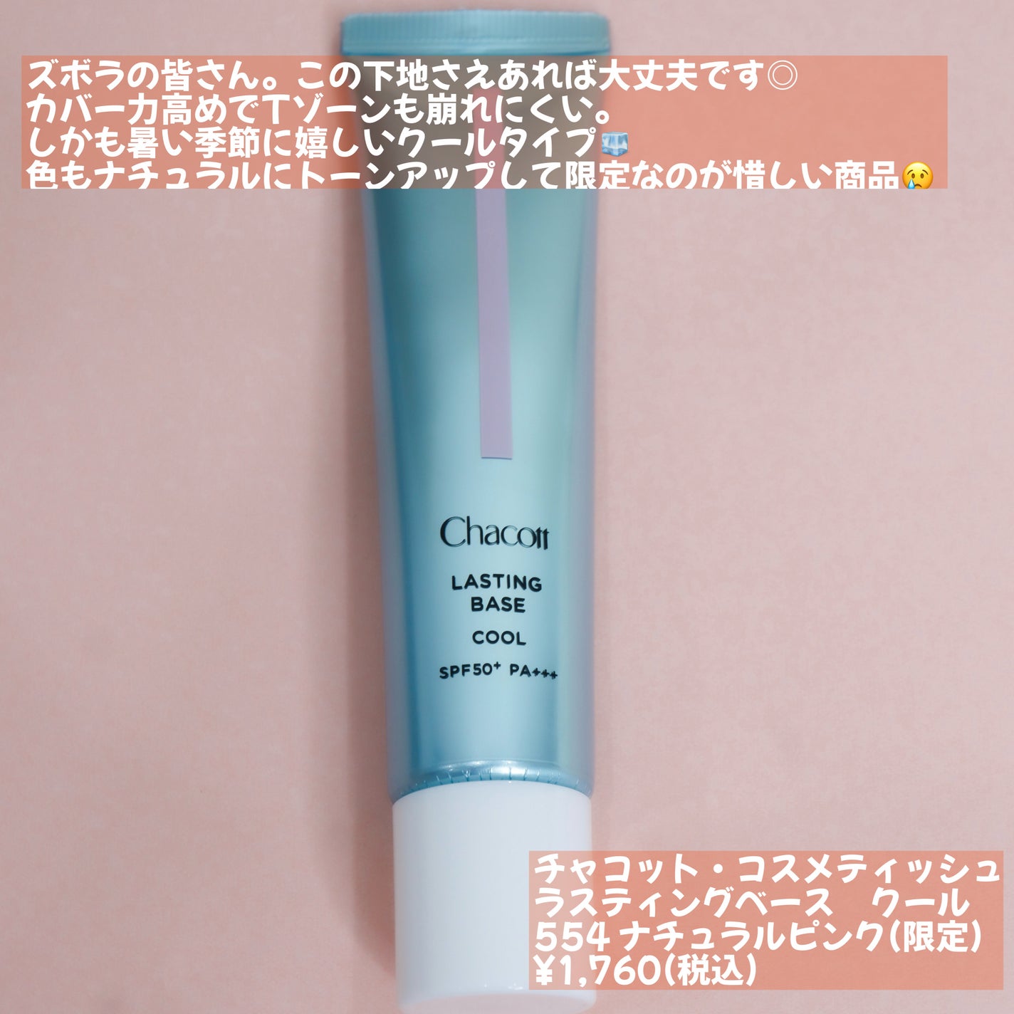 ラスティングベース クール/チャコット・コスメティクス/化粧下地を使ったクチコミ(2枚目)