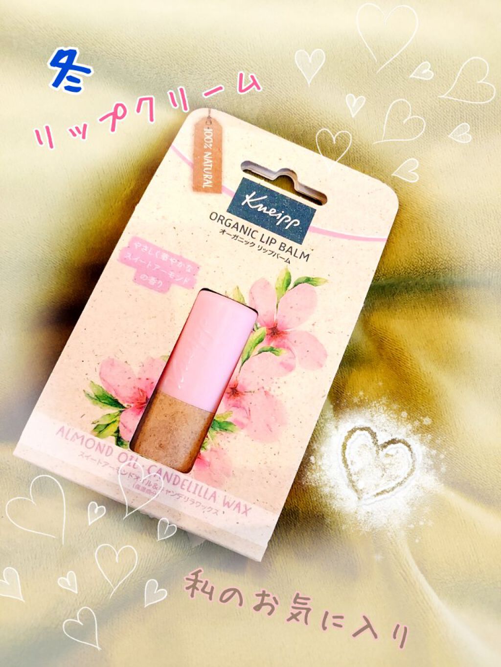 オーガニック リップバーム スイートアーモンドの香り/クナイプ/リップケアを使ったクチコミ（1枚目）