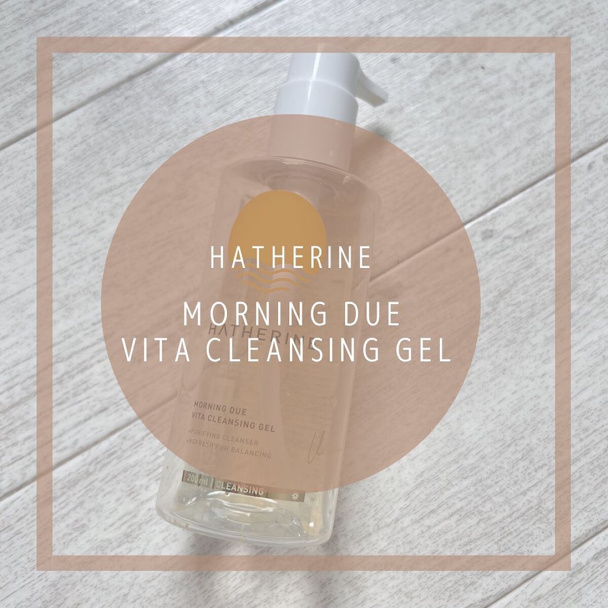 モーニングデュー ビタクレンジングジェル/HATHERINE/クレンジングジェルを使ったクチコミ（1枚目）
