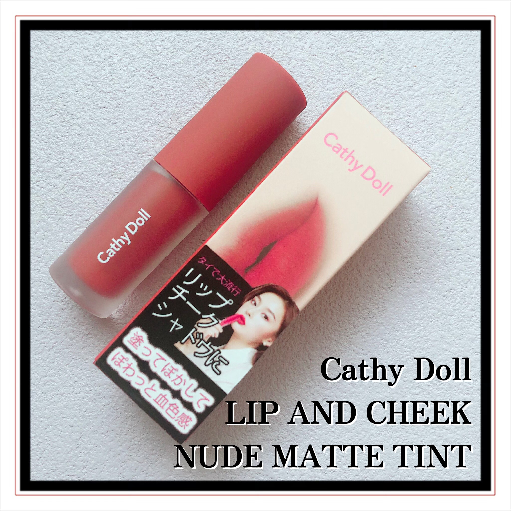 リップアンドチーク ヌードマットティント 09 ブラウンキャラメル(Brown Caramel)/CathyDoll/リップティントを使ったクチコミ（2枚目）