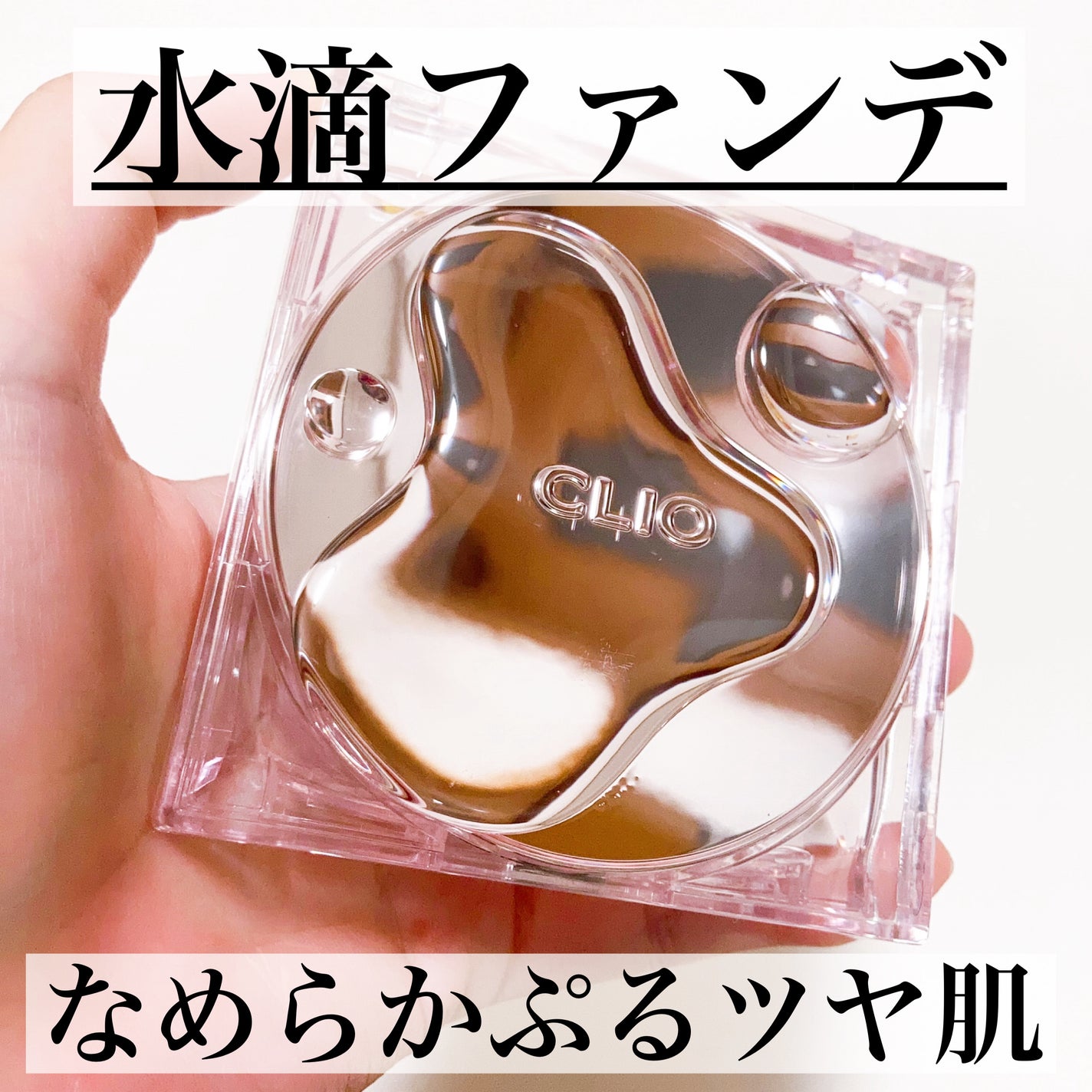 キル カバー ハイ グロウ クッション/CLIO/クッションファンデーションを使ったクチコミ(1枚目)