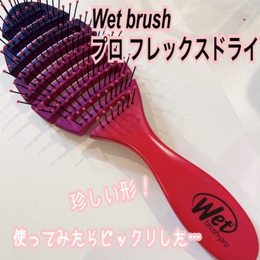 髪の毛乾かすのが面倒な方必見！自信を持ってオススメするWet brush👍

お風呂は好きだけど、髪の毛乾かすのって本当に面倒なんですよね…😔そんなズボラな私が出会って感動したヘアブラシを正直レビュー！