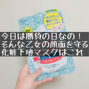 知るがいい...！「リフターナ ベースメイキングマスク」の真の能力は...まさに！「化粧を支配する能力」だということを！

◇ベースメイキングマスク
◇リフターナ 
◇500円(税別) 5枚入

【結論